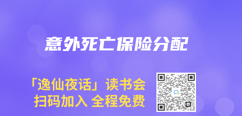 意外死亡保险分配插图