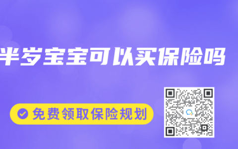 半岁宝宝可以买保险吗