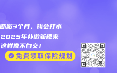 医保断缴3个月，钱会打水漂？2025年补缴新规来了，这样做不白交！