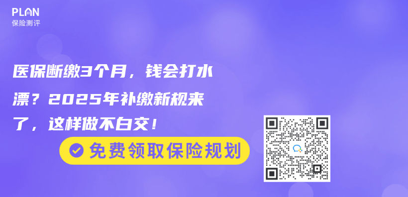医保断缴3个月，钱会打水漂？2025年补缴新规来了，这样做不白交！插图