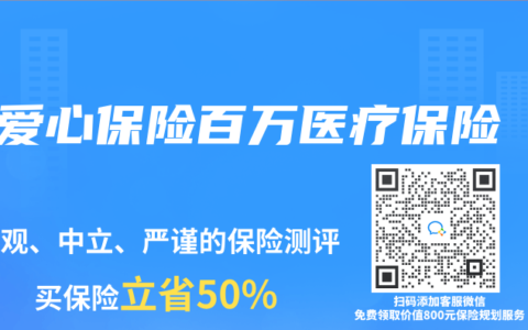 爱心保险百万医疗保险