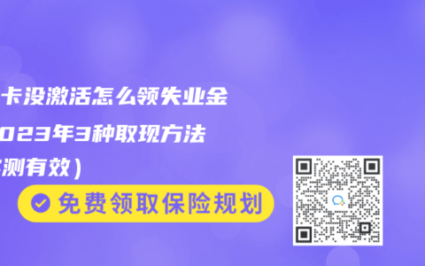 社保卡没激活怎么领失业金？2023年3种取现方法（实测有效）