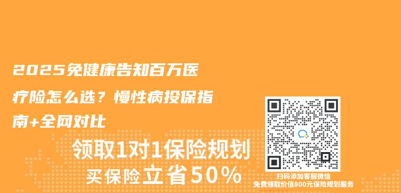 2025免健康告知百万医疗险怎么选？慢性病投保指南+全网对比插图