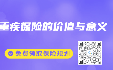 重疾保险的价值与意义
