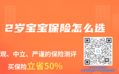 2岁宝宝保险怎么选