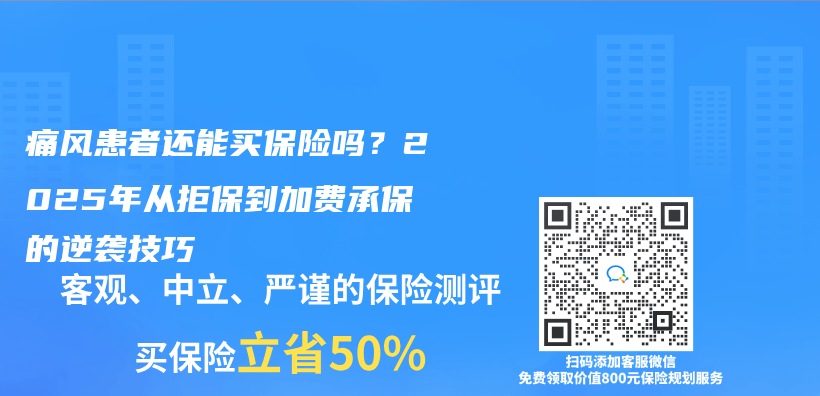 痛风患者还能买保险吗？2025年从拒保到加费承保的逆袭技巧插图