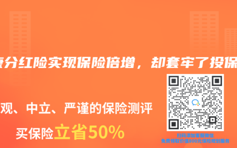 泰康分红险实现保险倍增，却套牢了投保人