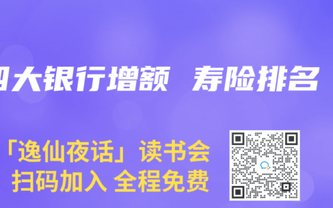 四大银行增额 寿险排名