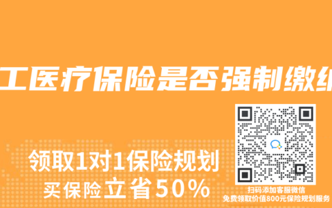 职工医疗保险是否强制缴纳