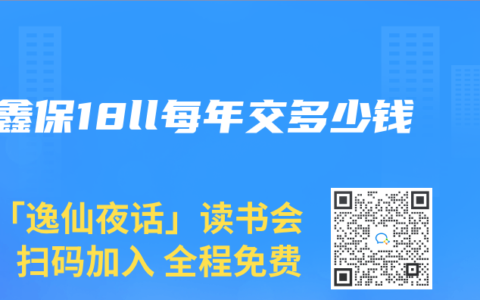 安鑫保18ll每年交多少钱