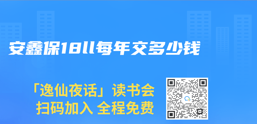 安鑫保18ll每年交多少钱插图