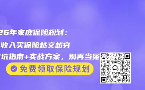 2026年家庭保险规划：10%收入买保险越交越穷？避坑指南+实战方案，别再当冤大头！