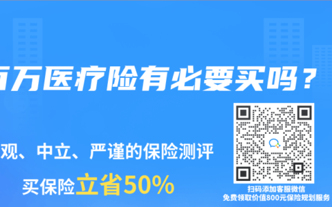 百万医疗险有必要买吗？