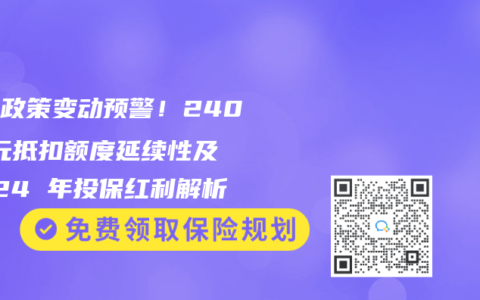 税优政策变动预警！2400 元抵扣额度延续性及 2024 年投保红利解析