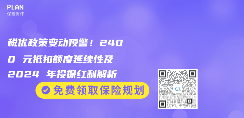 税优政策变动预警！2400 元抵扣额度延续性及 2024 年投保红利解析插图