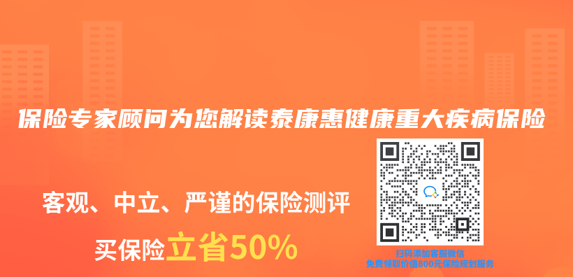 保险专家顾问为您解读泰康惠健康重大疾病保险插图