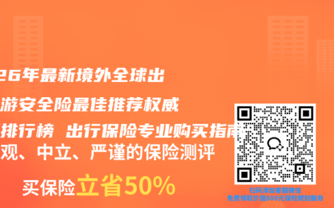 2026年最新境外全球出行旅游安全险最佳推荐权威评测排行榜 出行保险专业购买指南