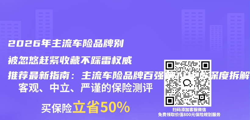 2026年主流车险品牌别被忽悠赶紧收藏不踩雷权威推荐最新指南:主流车险品牌百强榜TOP5深度拆解插图 2026年主流车险品牌别被忽悠赶紧收藏不踩雷权威推荐最新指南:主流车险品牌百强榜TOP5深度拆解插图