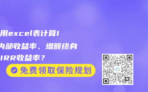 如何用excel表计算IRR内部收益率、增额终身寿险IRR收益率？