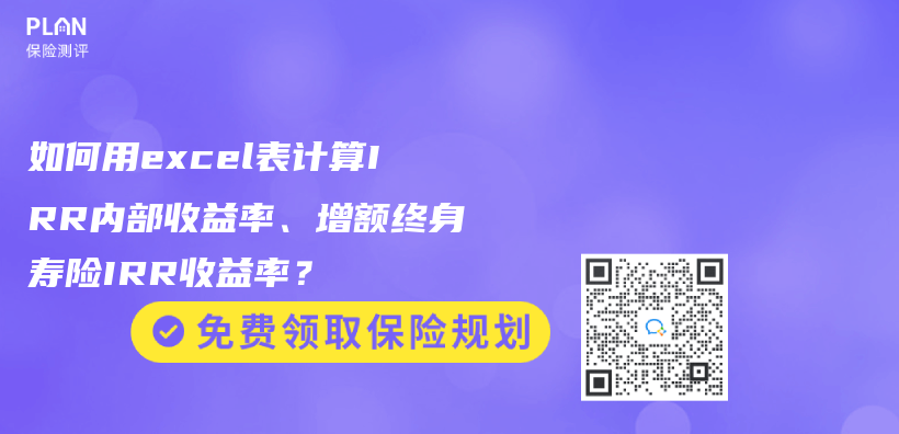 如何用excel表计算IRR内部收益率、增额终身寿险IRR收益率？插图