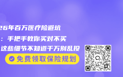 2026年百万医疗险避坑指南：手把手教你买对不买贵，这些细节不知道千万别乱投