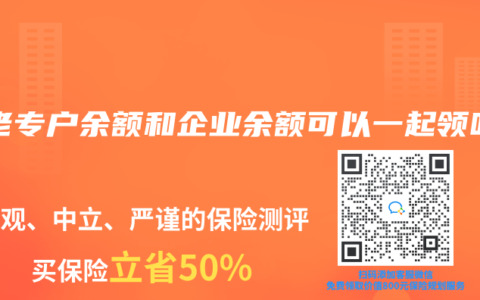 养老专户余额和企业余额可以一起领吗