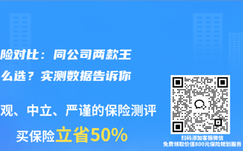 重疾险对比：同公司两款王牌怎么选？实测数据告诉你答案