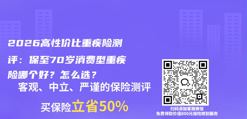 2026高性价比重疾险测评：保至70岁消费型重疾险哪个好？怎么选？插图