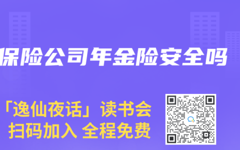 保险公司年金险安全吗
