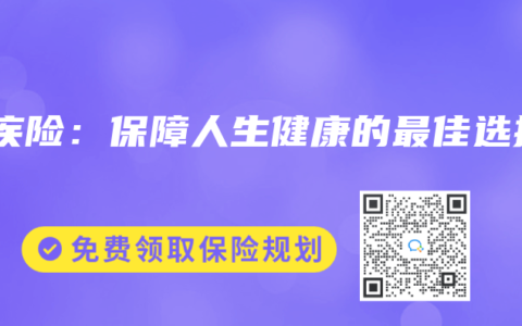 重疾险：保障人生健康的最佳选择