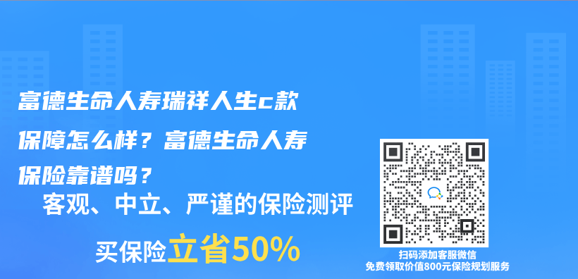 富德生命人寿瑞祥人生c款保障怎么样？富德生命人寿保险靠谱吗？插图