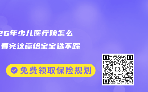 2026年少儿医疗险怎么挑？看完这篇给宝宝选不踩坑