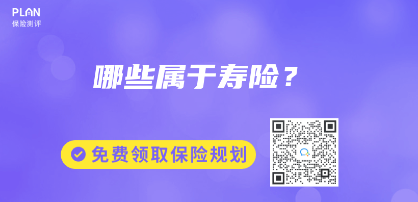 哪些属于寿险？插图