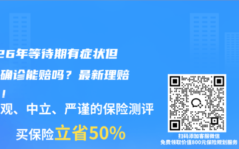 2026年等待期有症状但过后确诊能赔吗？最新理赔指南！