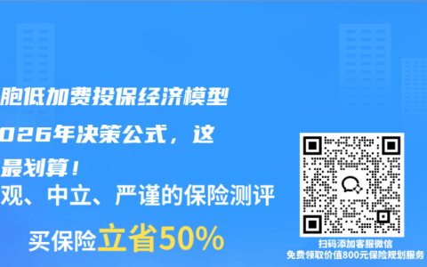 白细胞低加费投保经济模型：2026年决策公式，这样算最划算！