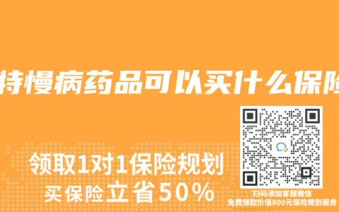 重特慢病药品可以买什么保险