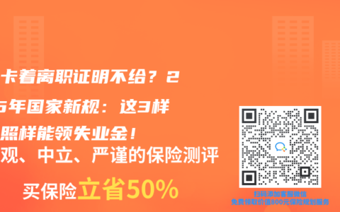 公司卡着离职证明不给？2025年国家新规：这3样东西照样能领失业金！