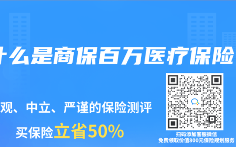 什么是商保百万医疗保险
