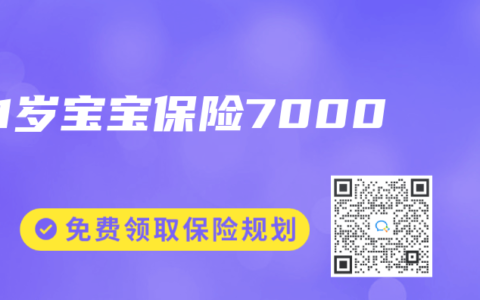 1岁宝宝保险7000