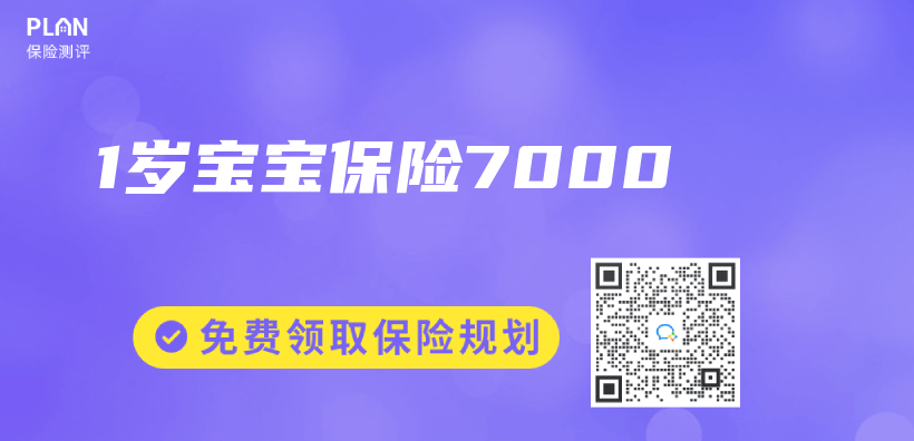 1岁宝宝保险7000插图