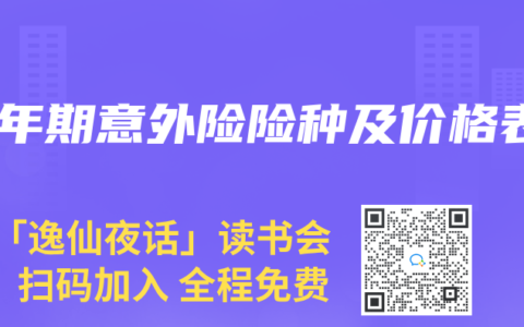 一年期意外险险种及价格表