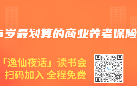 45岁最划算的商业养老保险