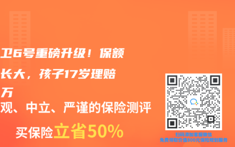 青云卫6号重磅升级！保额每年长大，孩子17岁理赔100万