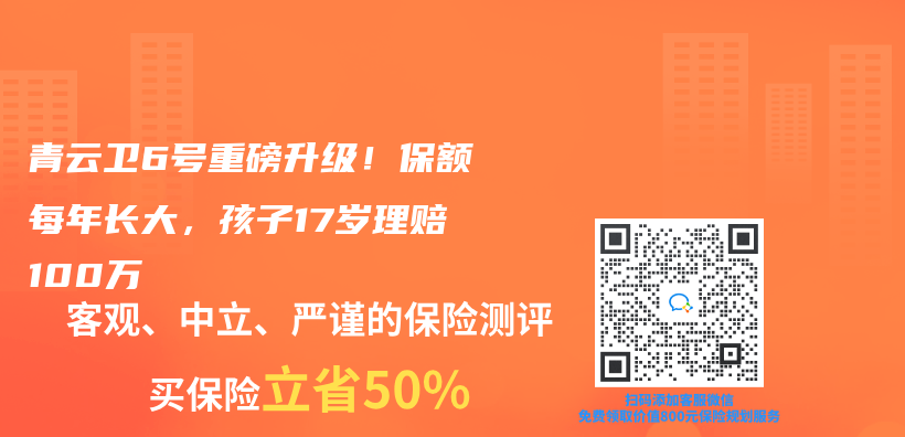 青云卫6号重磅升级！保额每年长大，孩子17岁理赔100万插图