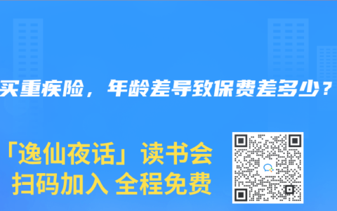 VS买重疾险，年龄差导致保费差多少？