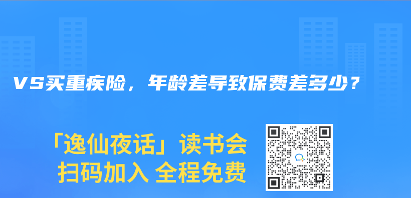 VS买重疾险，年龄差导致保费差多少？插图