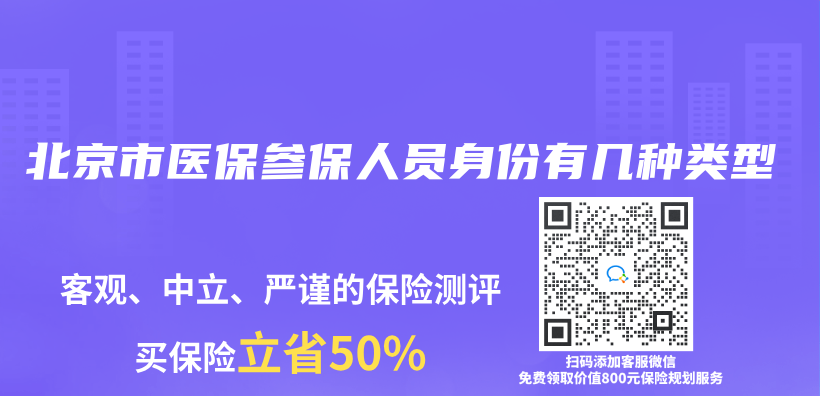 北京市医保参保人员身份有几种类型插图