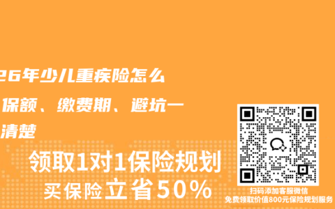 2026年少儿重疾险怎么买？保额、缴费期、避坑一次讲清楚