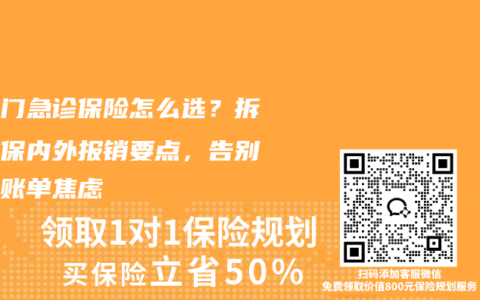 少儿门急诊保险怎么选？拆解社保内外报销要点，告别医院账单焦虑