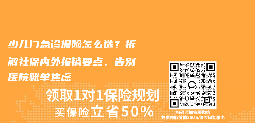 少儿门急诊保险怎么选？拆解社保内外报销要点，告别医院账单焦虑插图1